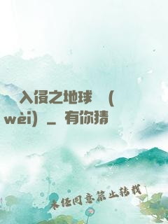 異獸入侵之地球護衛(wèi)隊