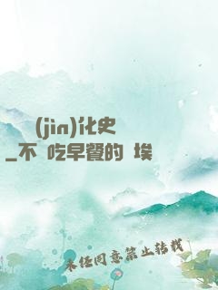異獸進(jìn)化史