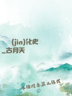 異獸進(jìn)化史