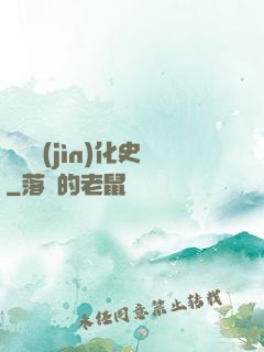異獸進(jìn)化史