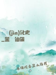 異獸進(jìn)化史