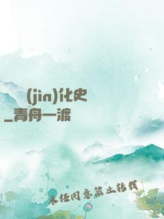 異獸進(jìn)化史