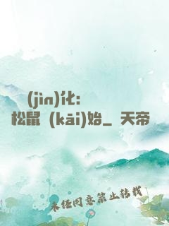 異獸進(jìn)化：從松鼠開(kāi)始