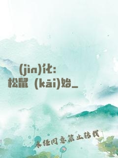 異獸進(jìn)化：從松鼠開(kāi)始
