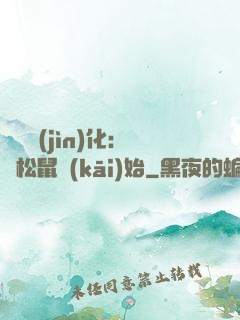 異獸進(jìn)化：從松鼠開(kāi)始