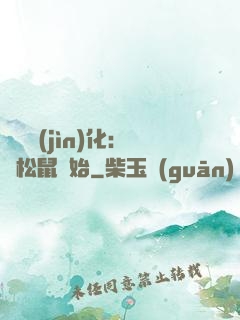 異獸進(jìn)化：從松鼠開始