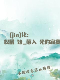 異獸進(jìn)化：從松鼠開始