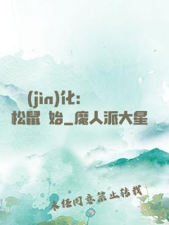 異獸進(jìn)化：從松鼠開始