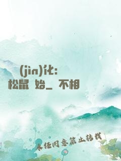 異獸進(jìn)化：從松鼠開始