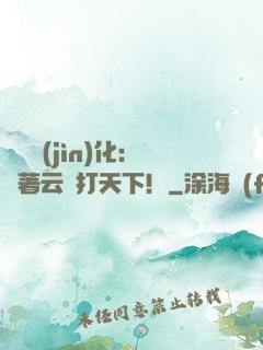 異獸進(jìn)化：騎著云鯨打天下！