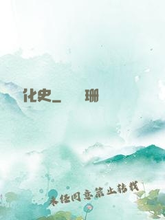異獸進化史