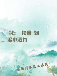 異獸進化：從松鼠開始