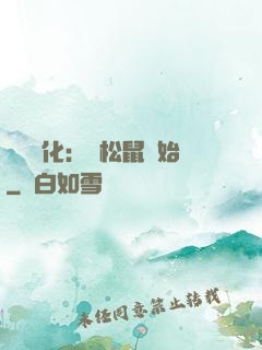 異獸進化：從松鼠開始