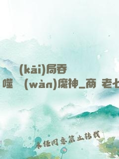 異獸開(kāi)局吞噬億萬(wàn)魔神