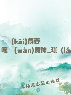 異獸開(kāi)局吞噬億萬(wàn)魔神