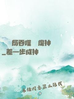 異獸開局吞噬億萬魔神