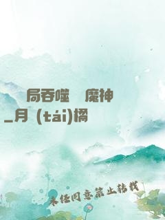 異獸開局吞噬億萬魔神