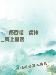 異獸開局吞噬億萬魔神