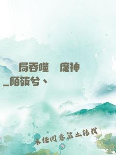 異獸開局吞噬億萬魔神