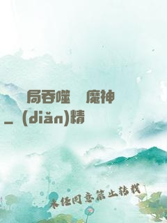 異獸開局吞噬億萬魔神
