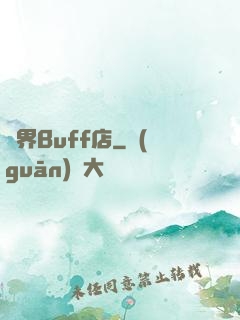 異界Buff店