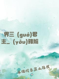 異界三國(guó)君主