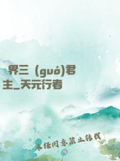 異界三國(guó)君主