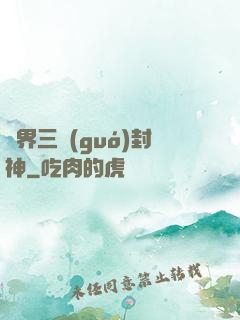 異界三國(guó)封神