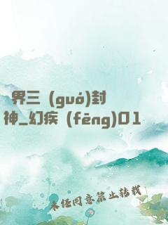 異界三國(guó)封神