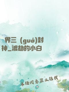 異界三國(guó)封神