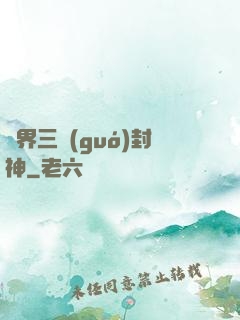 異界三國(guó)封神