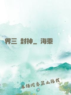 異界三國封神