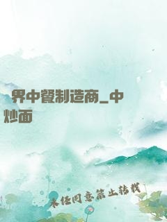 異界中餐制造商