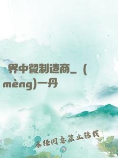 異界中餐制造商
