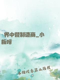 異界中餐制造商