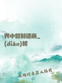 異界中餐制造商
