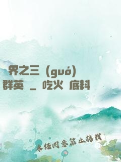異界之三國(guó)群英傳