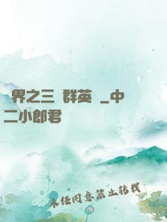 異界之三國群英傳