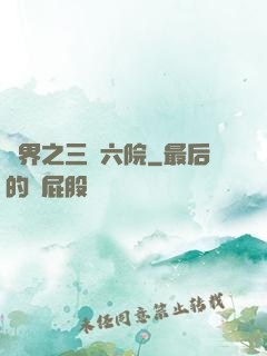 異界之三宮六院