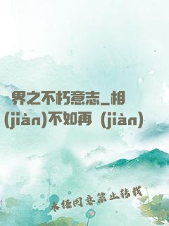 異界之不朽意志