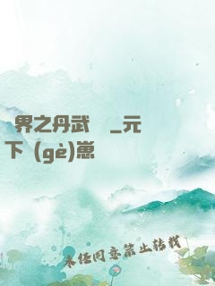異界之丹武雙絕