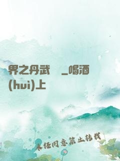 異界之丹武雙絕
