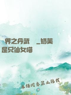 異界之丹武雙絕