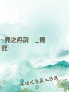 異界之丹武雙絕
