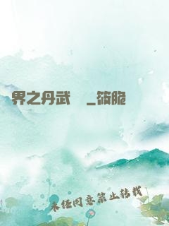 異界之丹武雙絕