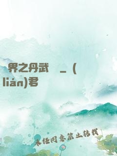異界之丹武雙絕