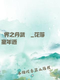異界之丹武雙絕