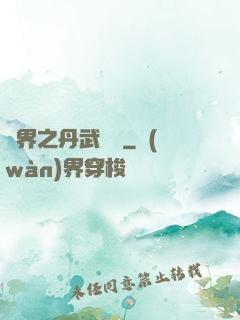 異界之丹武雙絕