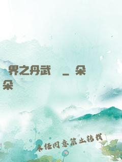 異界之丹武雙絕