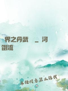 異界之丹武雙絕